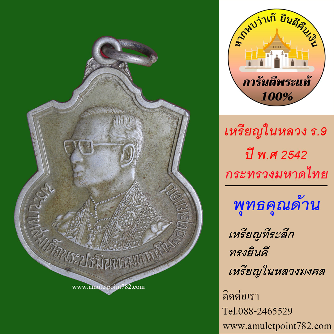 เหรียญอาร์มในหลวง ร.9 ปี42 เนื้ออัลปาก้า กระทรวงมหาดไทยสร้าง (เก็บเก่าผ่านการใช้งาน)