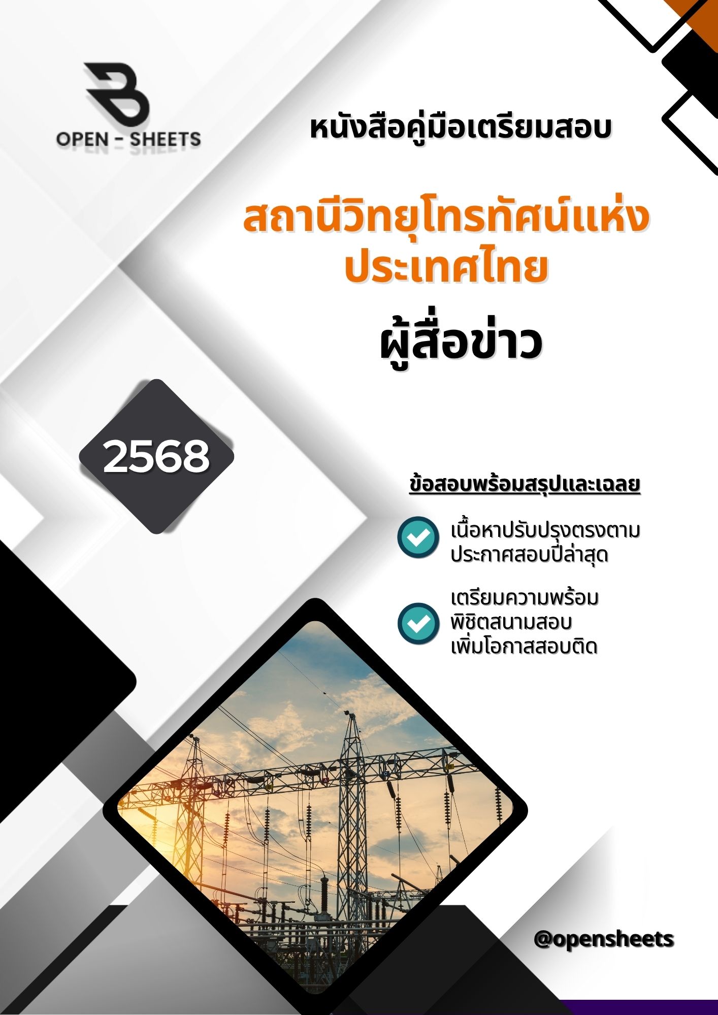 แนวข้อสอบ ผู้สื่อข่าว สถานีวิทยุโทรทัศน์แห่งประเทศไทย