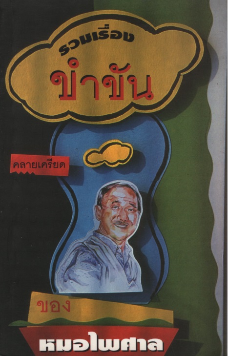 รวมเรื่องขำขันคลายเครียด / หมอไพศาล (ปราโมทย์ ปิตตะพันธุ์)