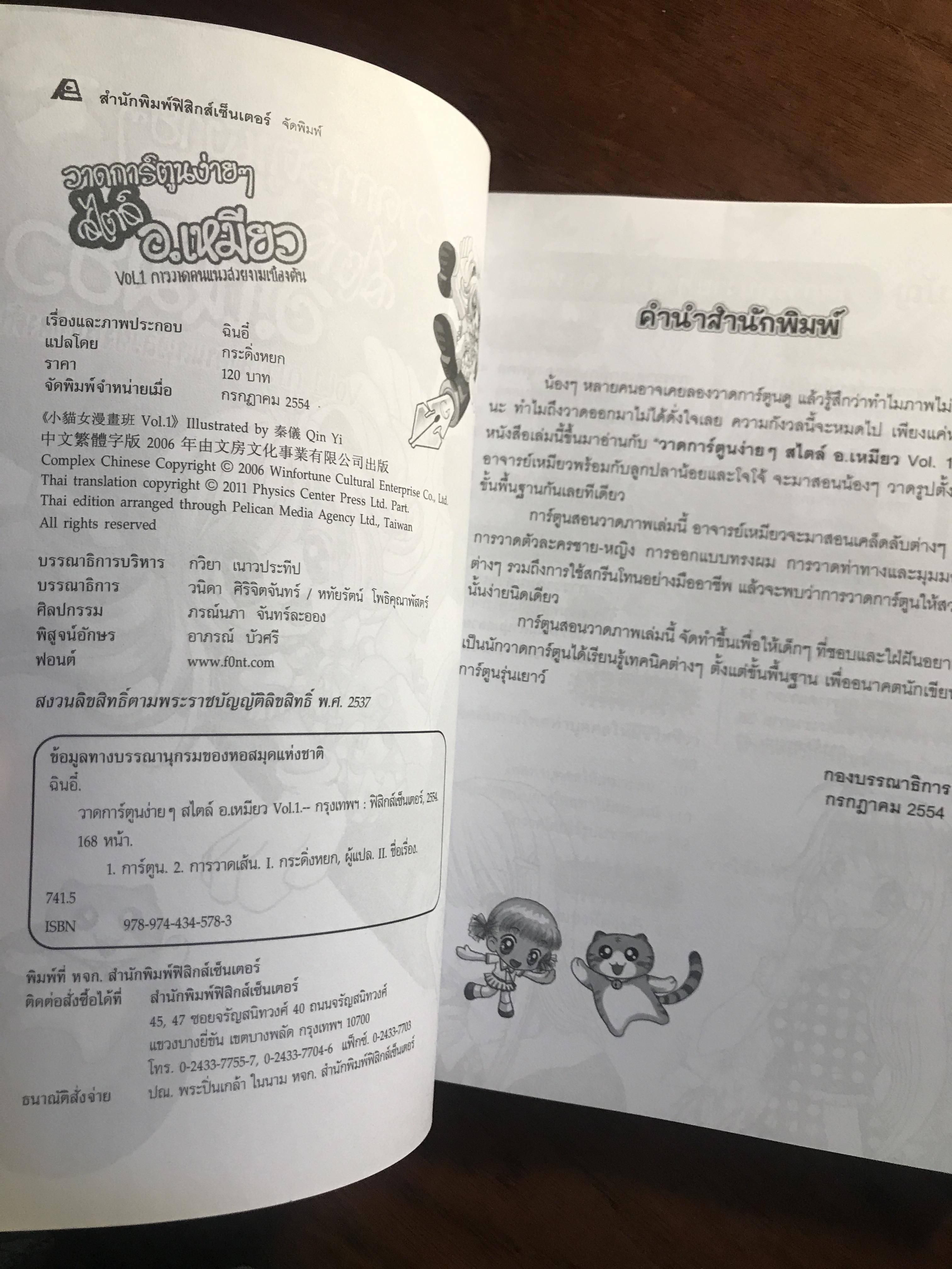 วาดการ์ตูนง่ายๆ สไตล์ อ.เหมียว Vol.1 ก้าววาดคนแนวสวยเบื้องต้น ผู้เขียน / ภาพประกอบ: ฉินยี่ ผู้แปล: กระดิ่งหยก สำนักพิมพ์: ฟิสิกส์เซ็นเตอร์ ➡️ FTN1