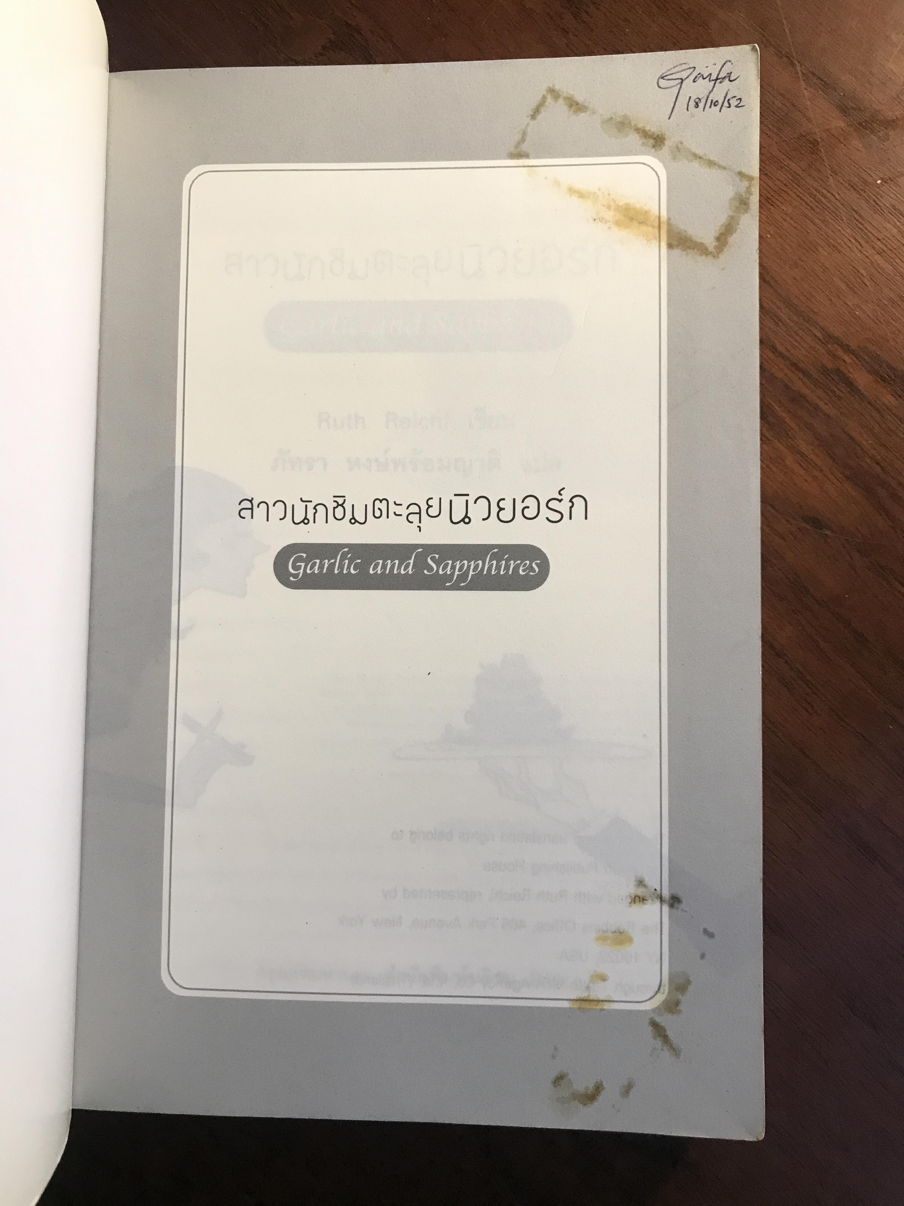 สาวนักชิมตะลุยนิวยอร์ก (Garlic and Sapphires) ผู้เขียน: Ruth Reichl ผู้แปล: ภัทรา หงษ์พร้อมญาติ ➡️H15