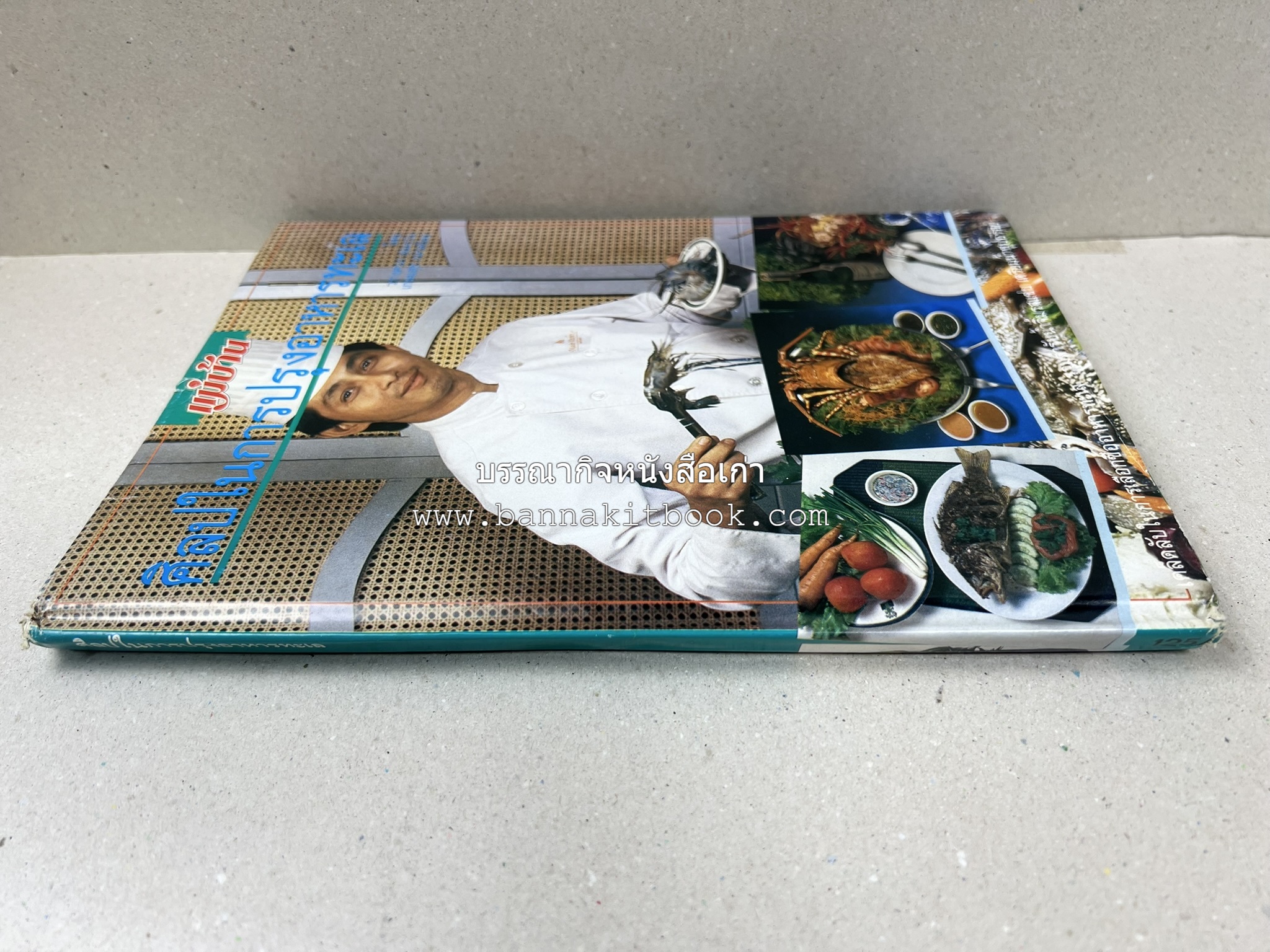 ศิลปในการปรุงอาหารทะเล (เคล็ดลับเลือกซื้ออาหารทะเล / รวมตำรับน้ำจิ้มรสแซ่บ โดย : สำนักพิมพ์แม่บ้าน.