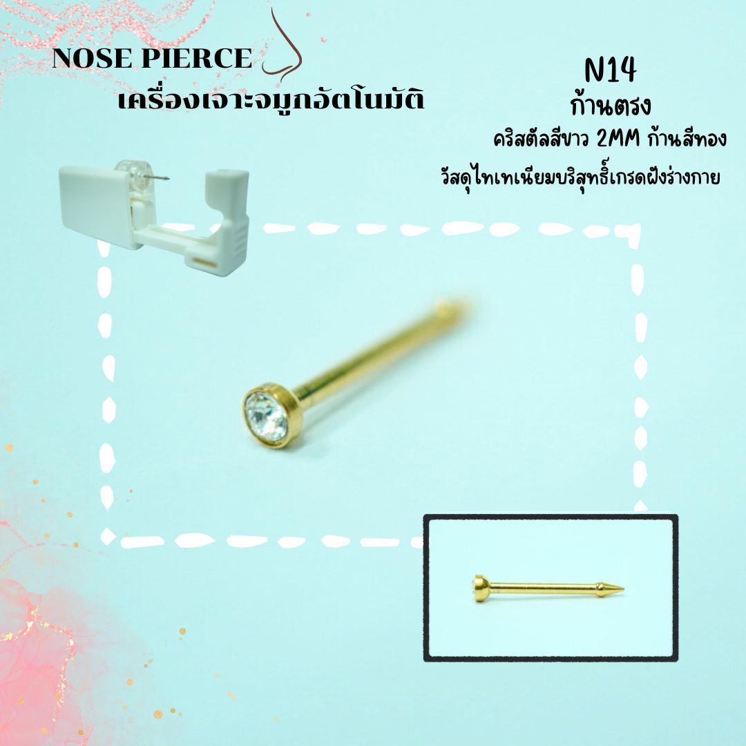 จิวจมูกสำหรับ เจาะด้วยตัวเอง ง่ายๆที่บ้าน ผิวแพ้ง่าย สามารถเจาะได้