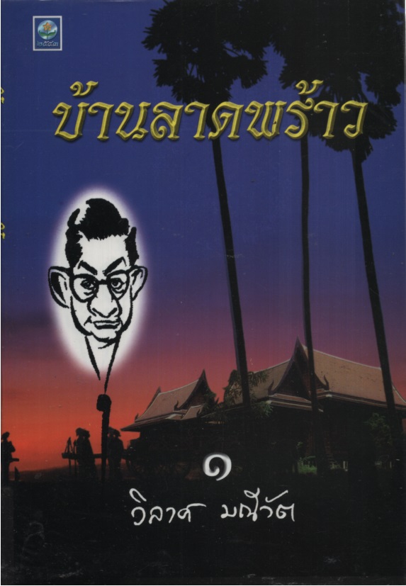 บ้านลาดพร้าว ๑