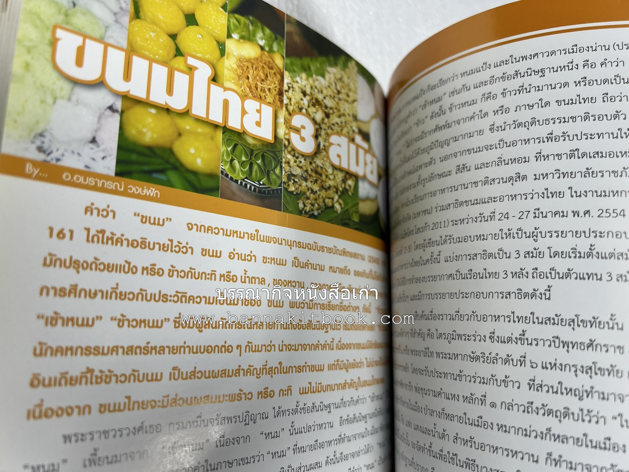 ศาสตร์และศิลป์งานคหกรรมศาสตร์ (ขนมไทย / บายศรีปากชาม / ผ้าทอพื้นเมือง) โดย : คณาจารย์โรงเรียนการเรือน มหาวิทยาลัยสวนดุสิต.