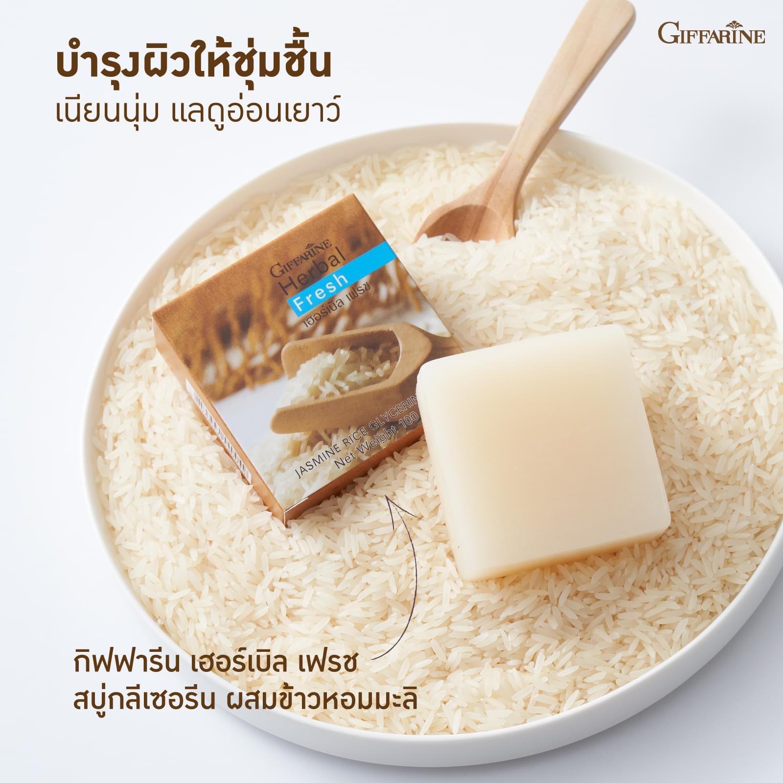 [กิฟฟารีน] สบู่สำหรับทำความสะอาดผิวหน้า ผสมข้าวหอมมะลิสกัด บำรุงผิวให้สดใส นวลเนียน อ่อนเยาว์