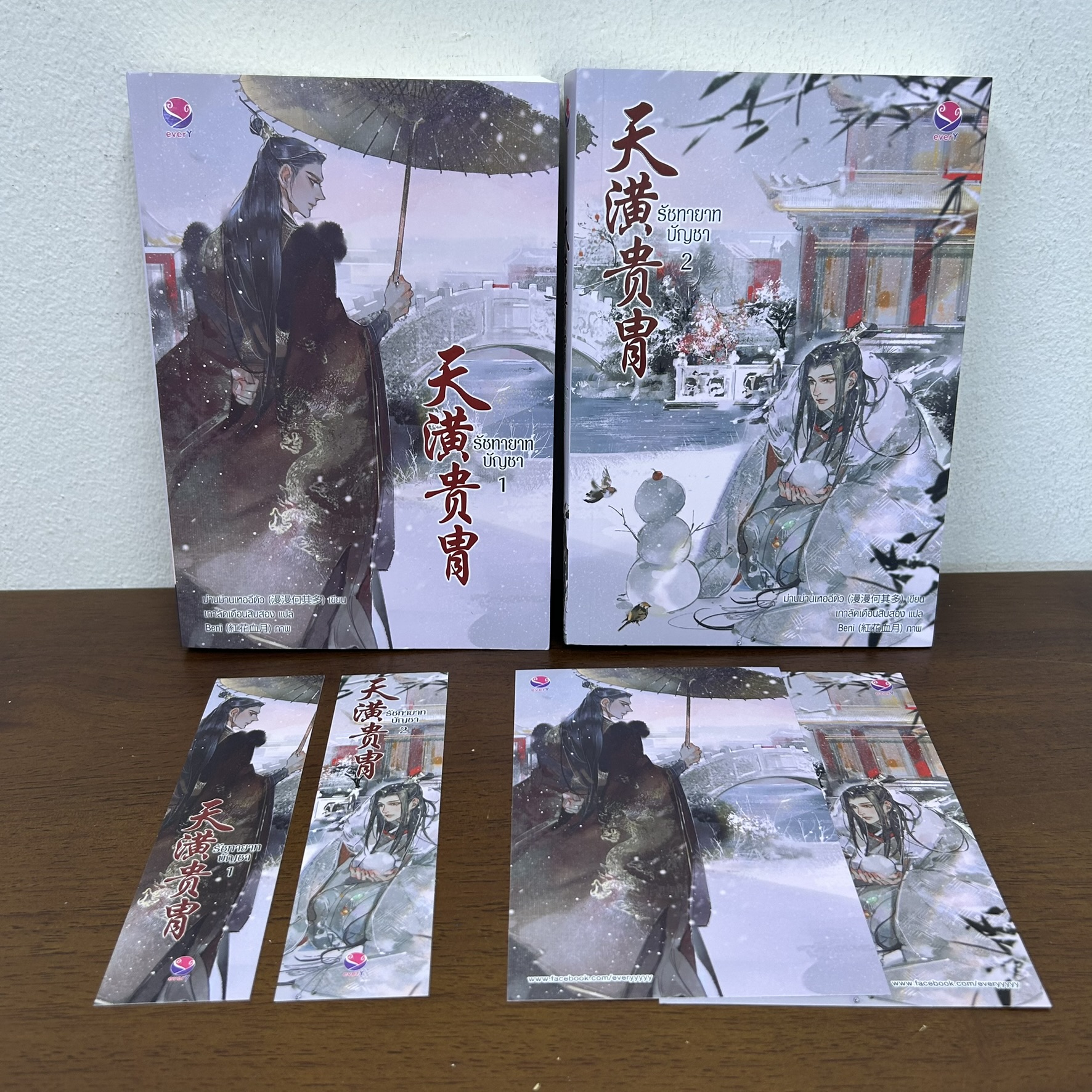 [YAOI] รัชทายาทบัญชา เล่ม 1-2 จบ ครบชุด ...ม่านม่านเหอฉีตัว (มือสอง) นิยายวาย everY