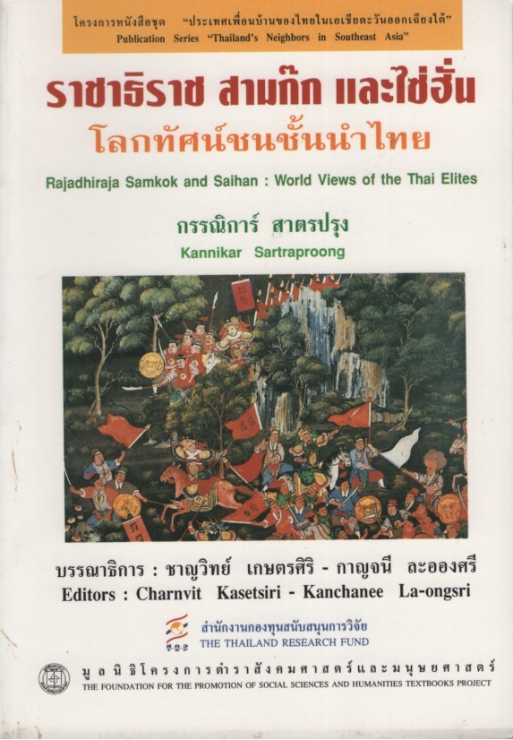 ราชาธิราช สามก๊ก และไซ่ฮั่น : โลกทัศน์ชนชั้นนำไทย Rajadhiraja Samkok and Saihan : World Views of the Thai Elites