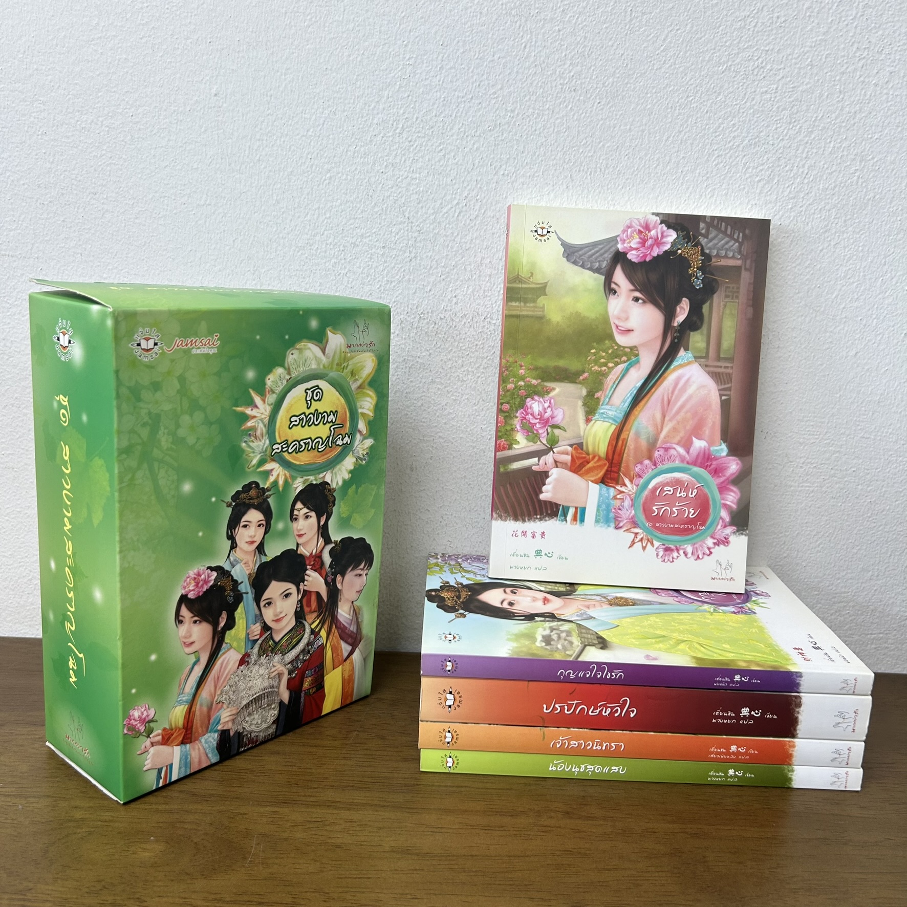 BOXSET สาวงามสะคราญโฉม - เสน่ห์รักร้าย น้องนุชสุดแสบ เจ้าสาวนิทรา กุญแจไขรัก ปรปักษ์หัวใจ (มือสอง) นิยาย แปลจีน แจ่มใส