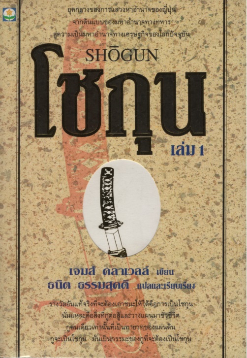 โชกุน เล่ม 1-2 Shogun 1-2