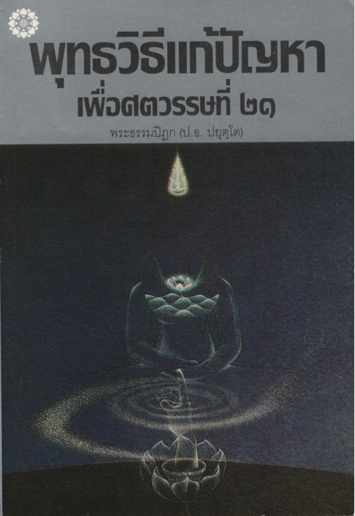 พุทธวิธีแก้ปัญหาเพื่อศตวรรษที่ ๒๑