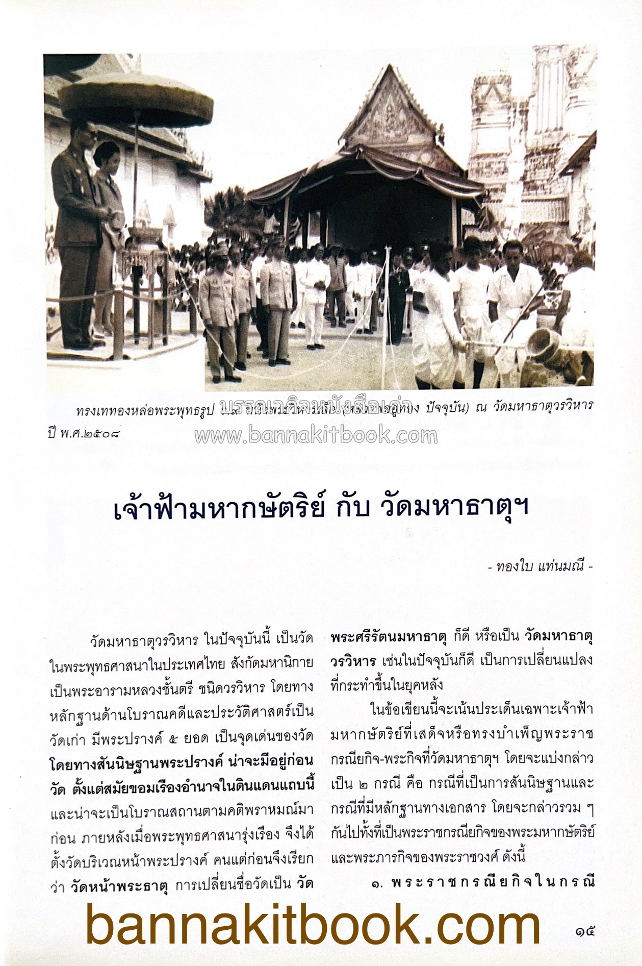 สมโภชวัดมหาธาตุวรวิหาร จ.เพชรบุรี ครบ ๕๐๐ ปี ( ต้นทางสกุลช่างเพชรบุรี).