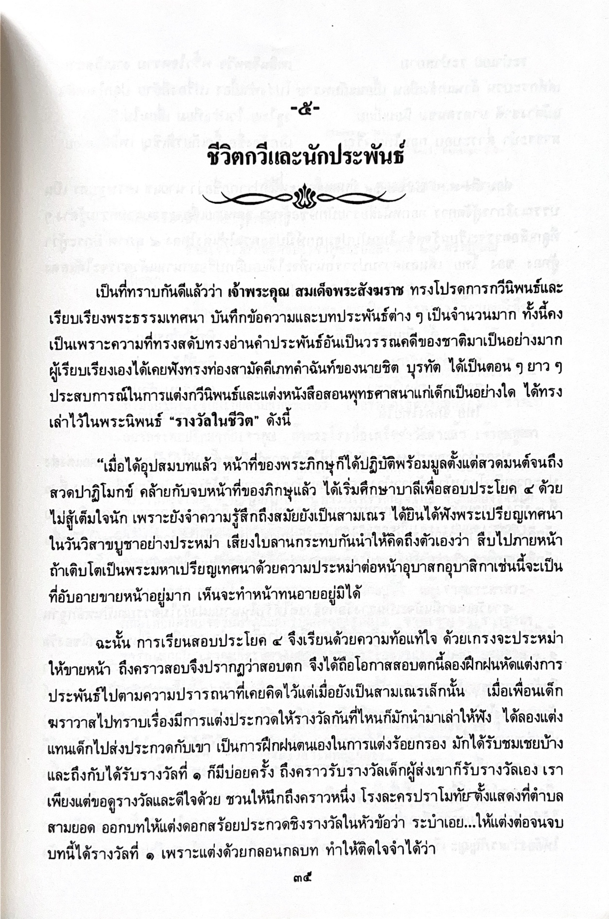พระประวัติสมเด็จพระสังฆราชเจ้า กรมหลวงชินวราลงกรณ หนังสือที่ระลึกพระราชพิธีเฉลิมพระชนมพรรษา 28 กรกฎาคม 2562.