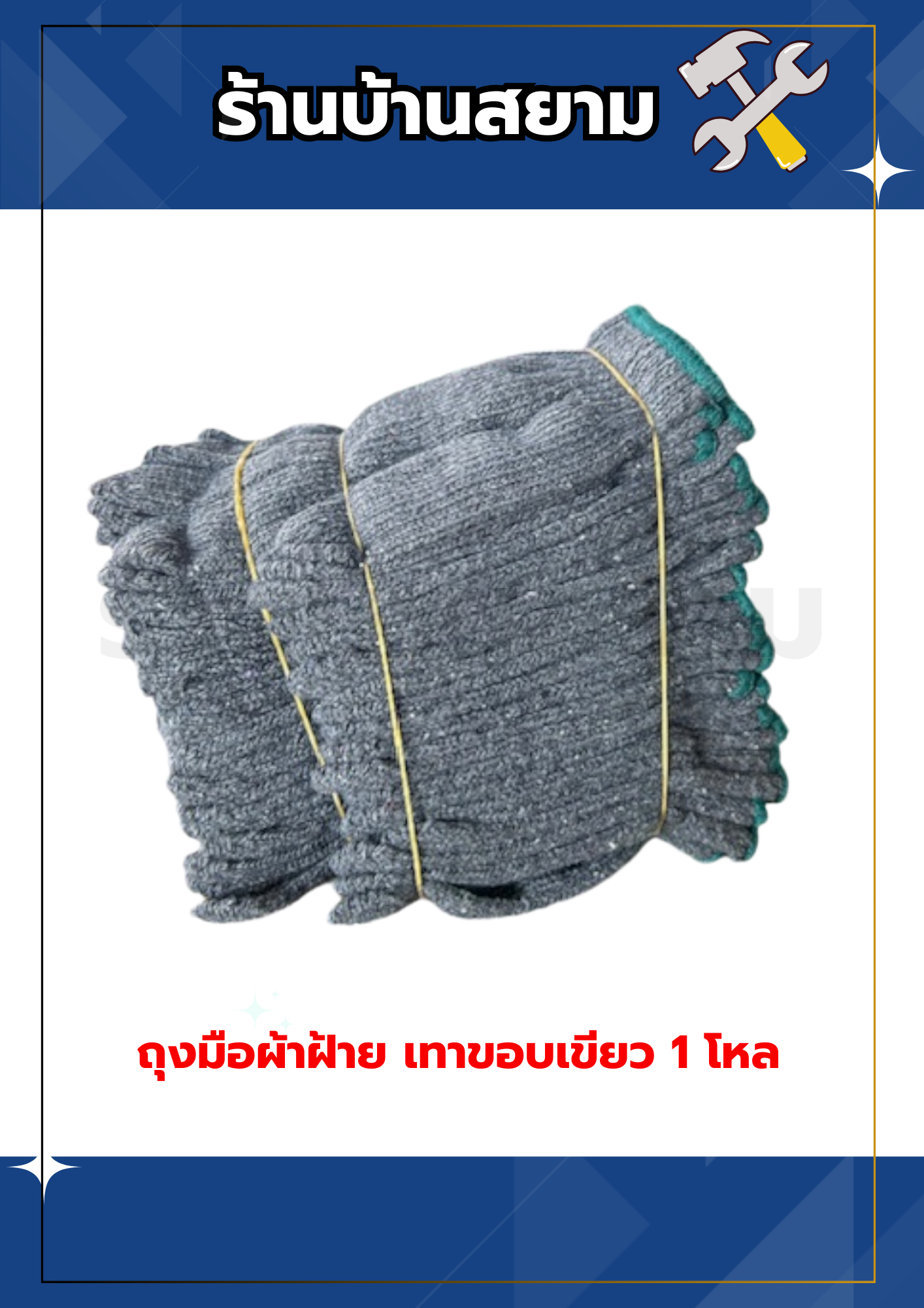ถุงมือผ้าฝ้าย เทาขอบเขียว 1 โหล (12 คู่)