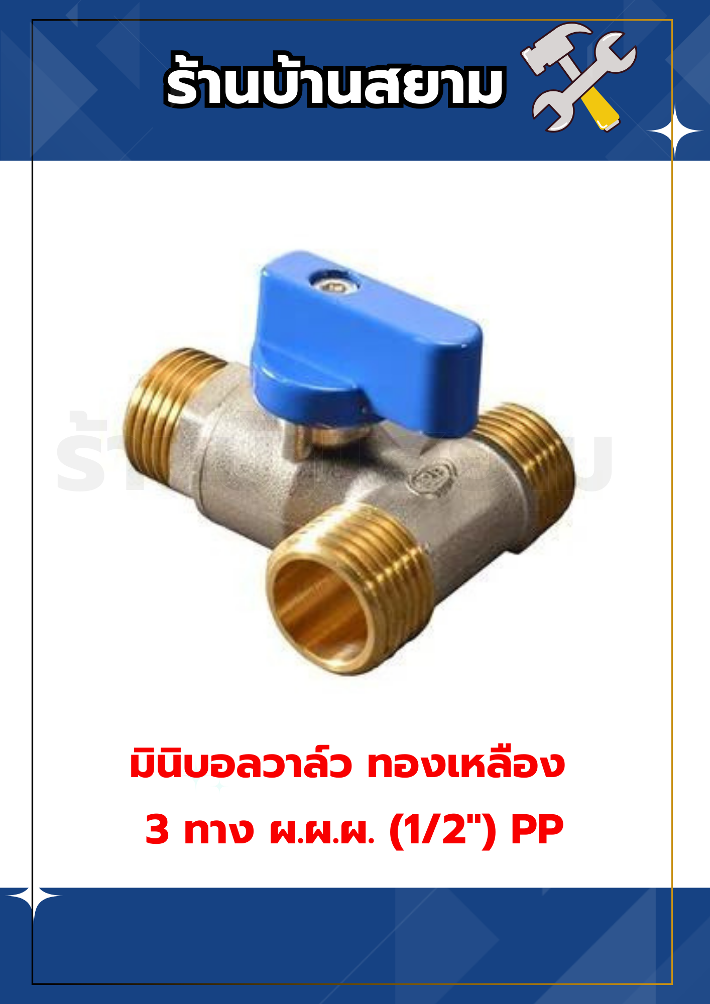 มินิบอลวาล์ว ทองเหลือง 3 ทาง ผ.ผ.ผ. (1/2") PP