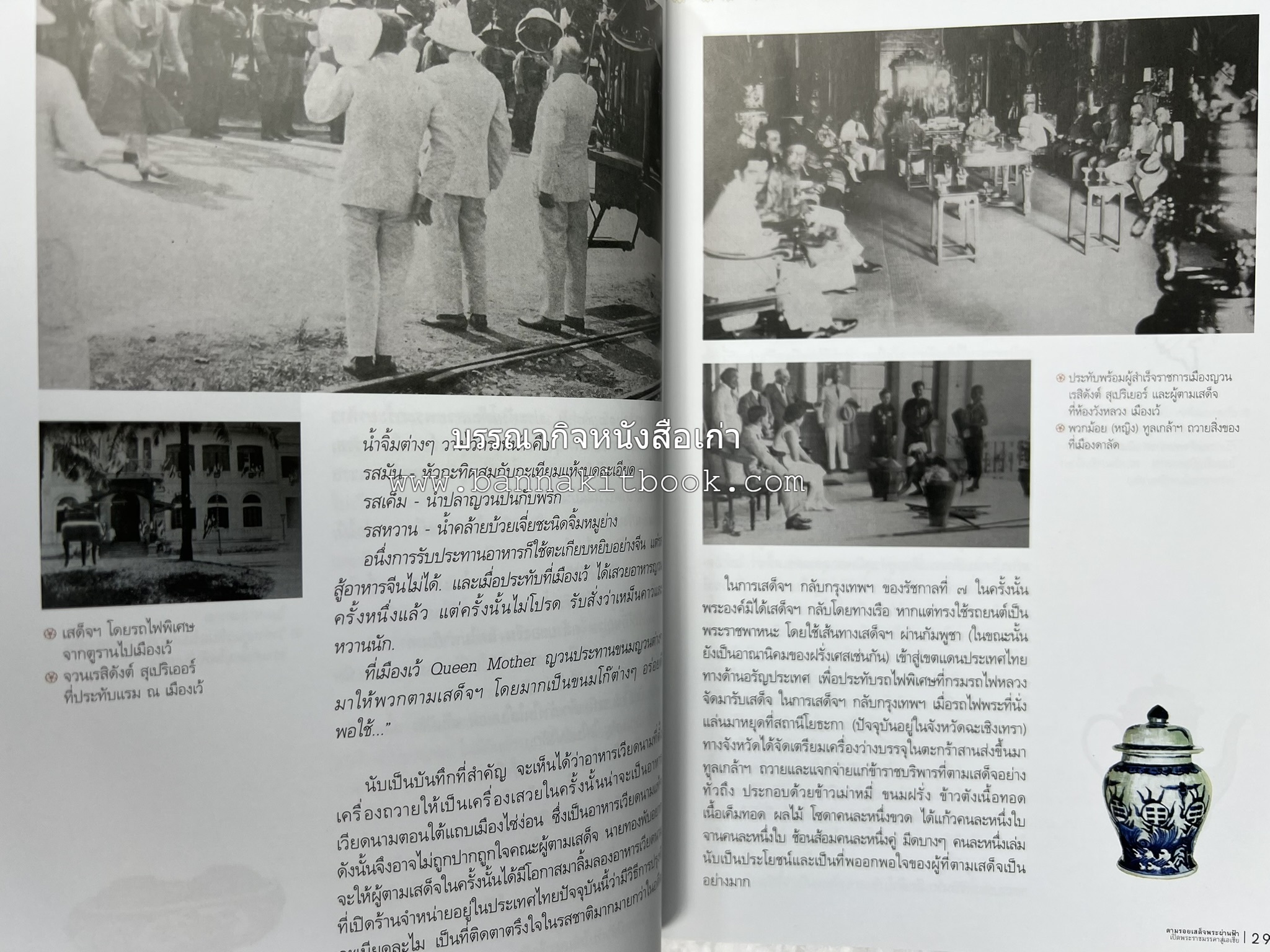 ตามรอยเสด็จพระผ่านฟ้า เปิดพระราชมรรคาสู่เอเชีย โดย : นายทองพับ (เผ่าทอง ทองเจือ).