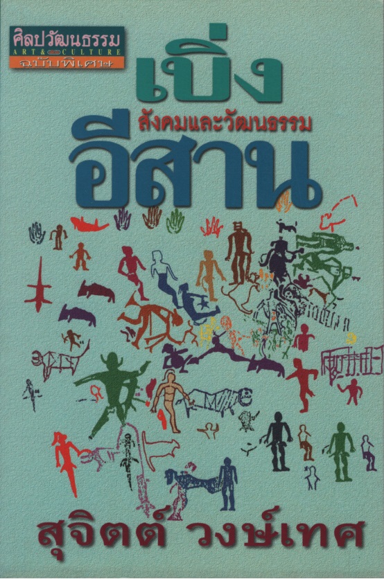เบิ่งสังคมและวัฒนธรรมอีสาน