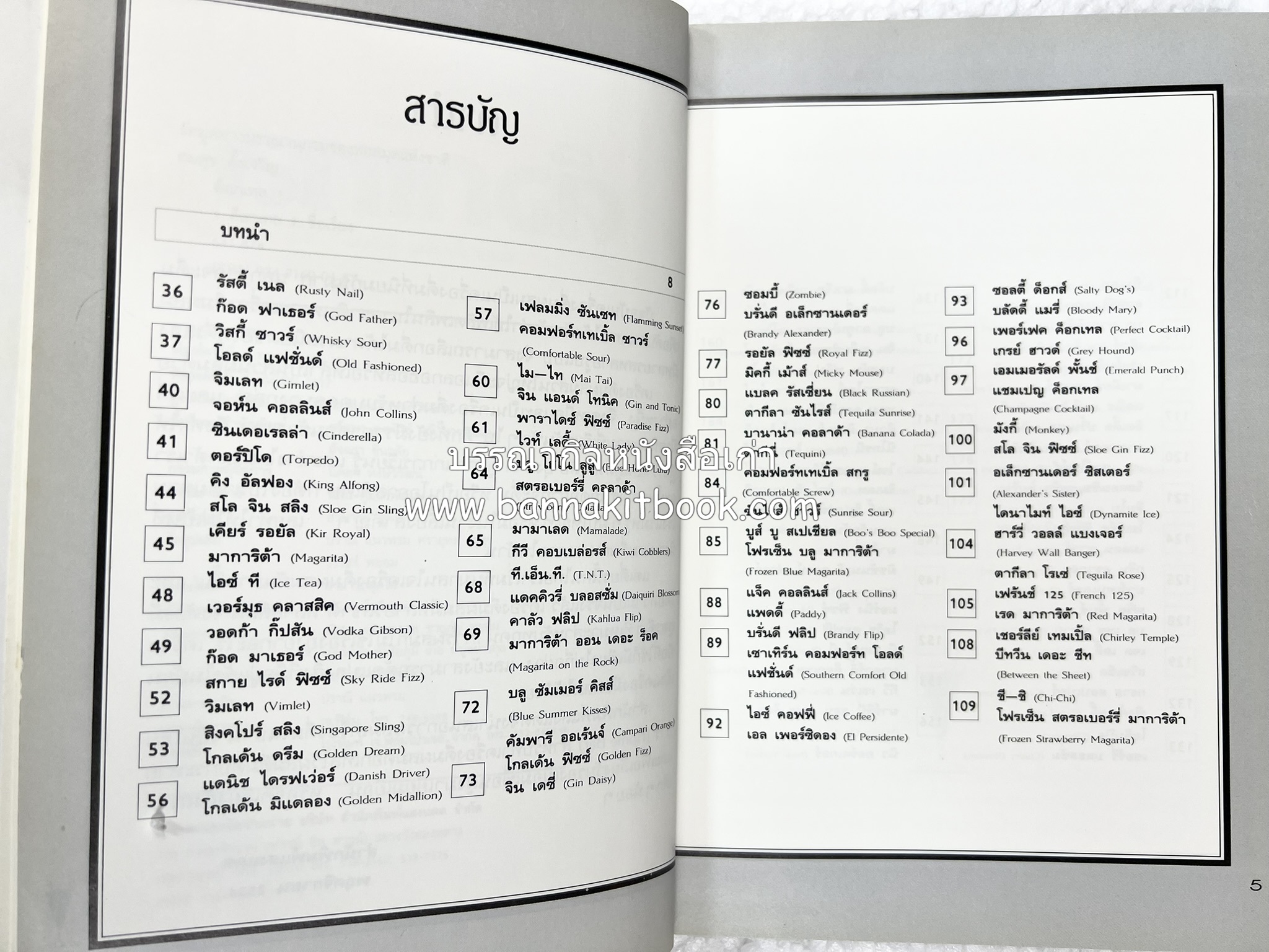 ค็อกเทล 1 และ ค็อกเทล 2 หนังสือชุดเครื่องดื่มผสม โดย : สมสุข ตั้งเจริญ (2 เล่มชุด).