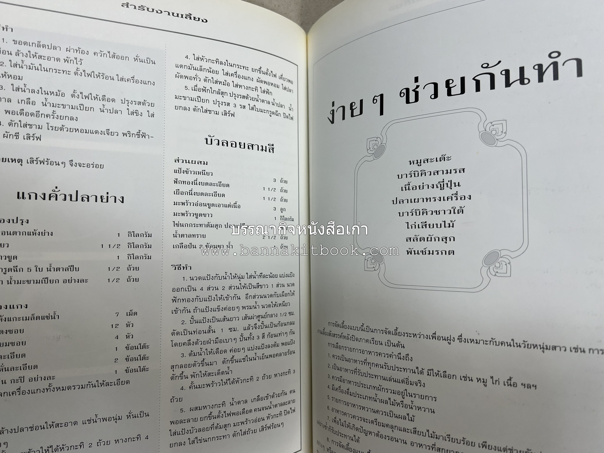 สำรับงานเลี้ยง (มื้อเย็น) โดย : อาจารย์ศรีสมร คงพันธุ์.