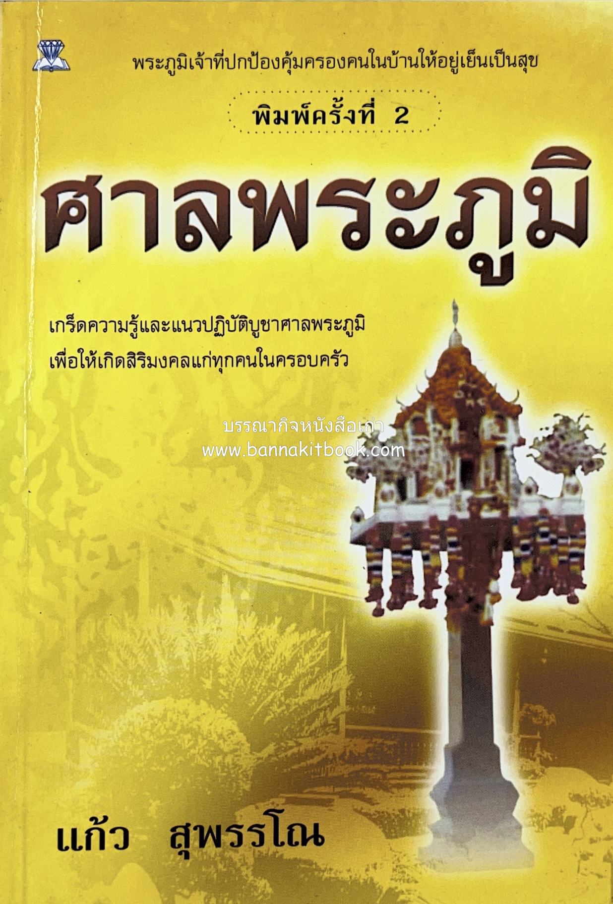 ศาลพระภูมิ (เกร็ดความรู้และแนวปฏิบัติบูชาศาลพระภูมิ) โดย : แก้ว สุพรรโณ.