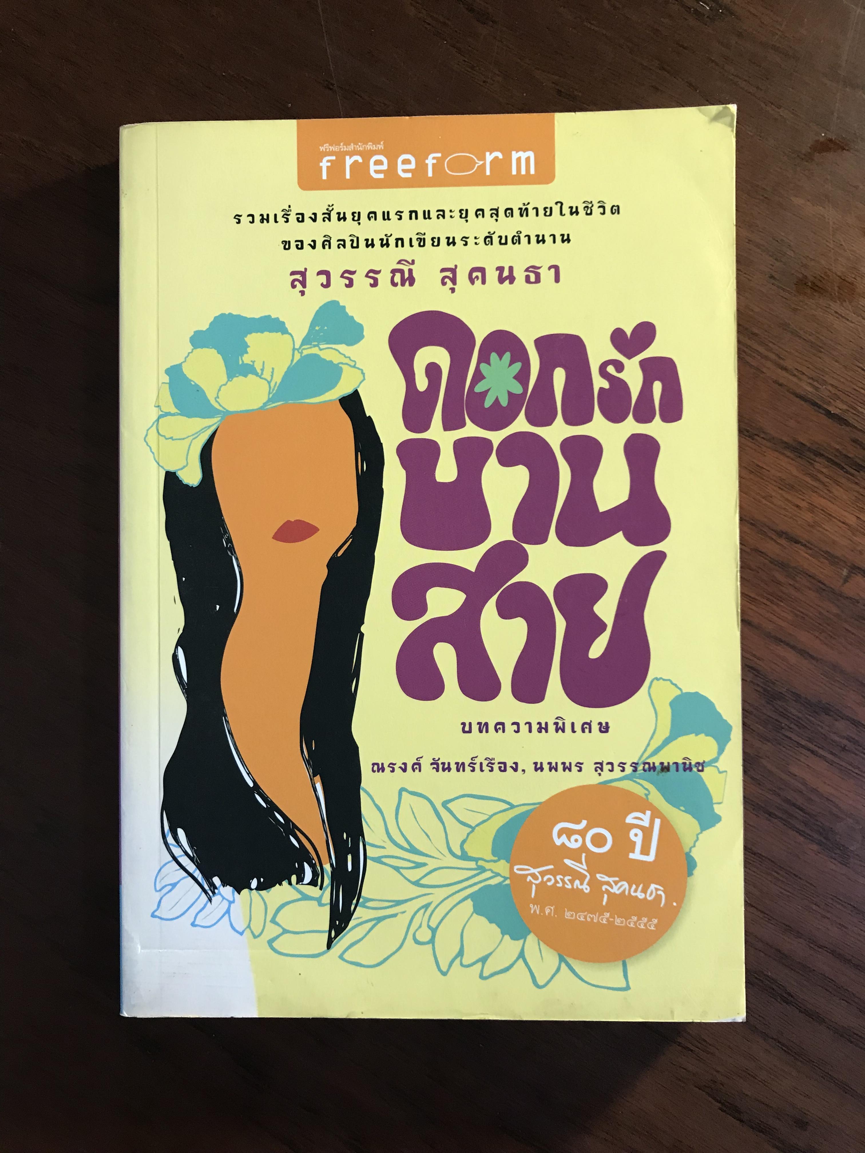 ดอกรักบานสาย ผู้เขียน สุวรรณ สุคนธา ฟรีฟอร์มสำนักพิมพ์ -SKR1-