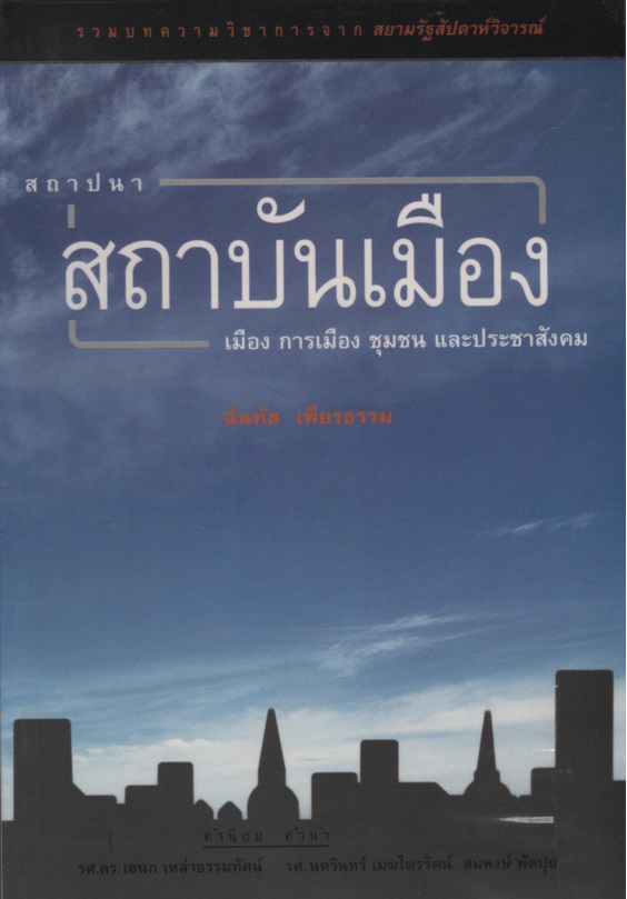 สถาปนาสถาบันเมือง