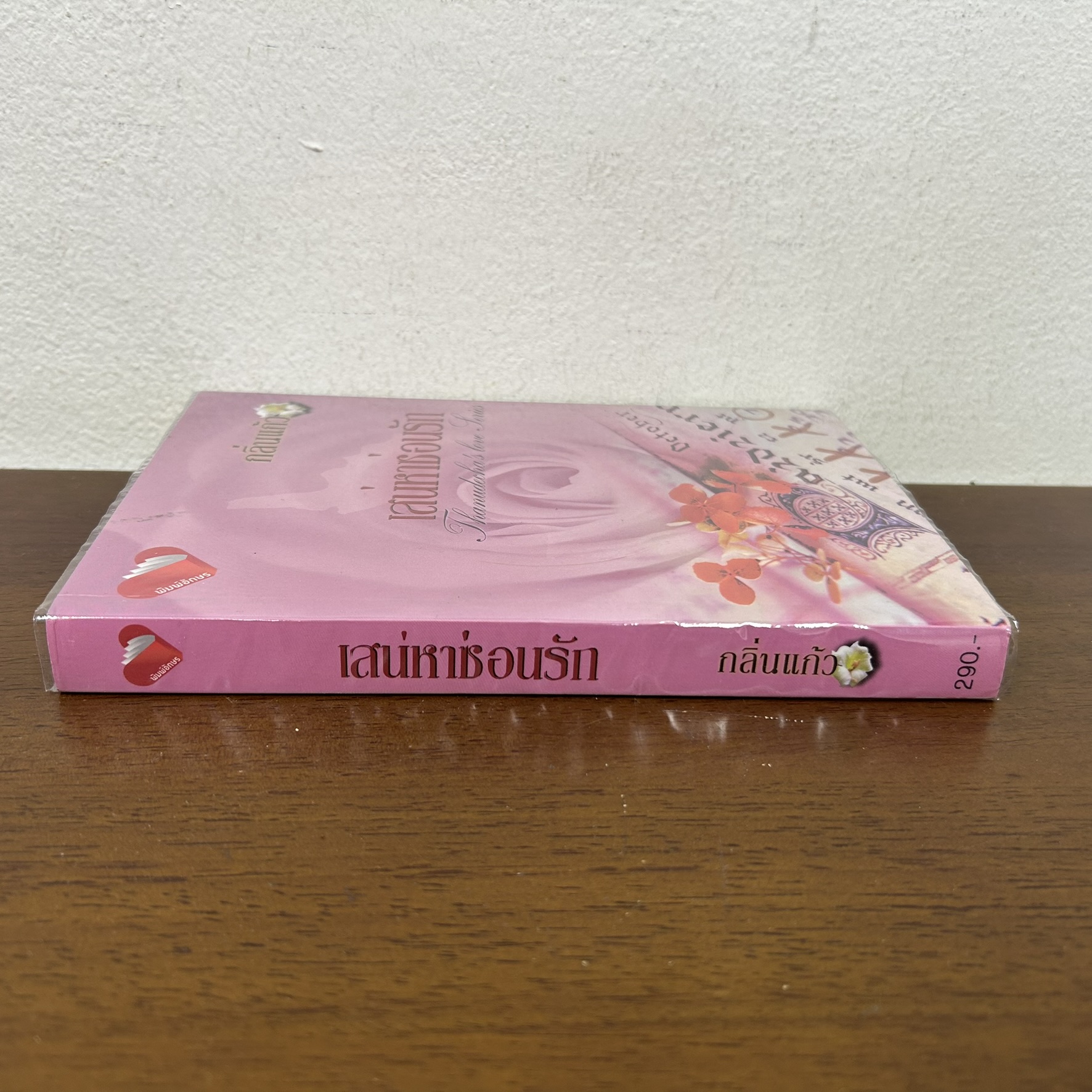 เสน่หาซ่อนรัก ... กลิ่นแก้ว (มือสอง) นิยาย โรแมนติก พิมพ์อักษร