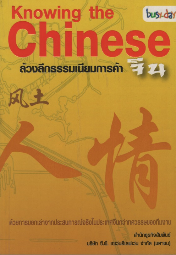 Knowing the Chinese ล้วงลึกธรรมเนียมก