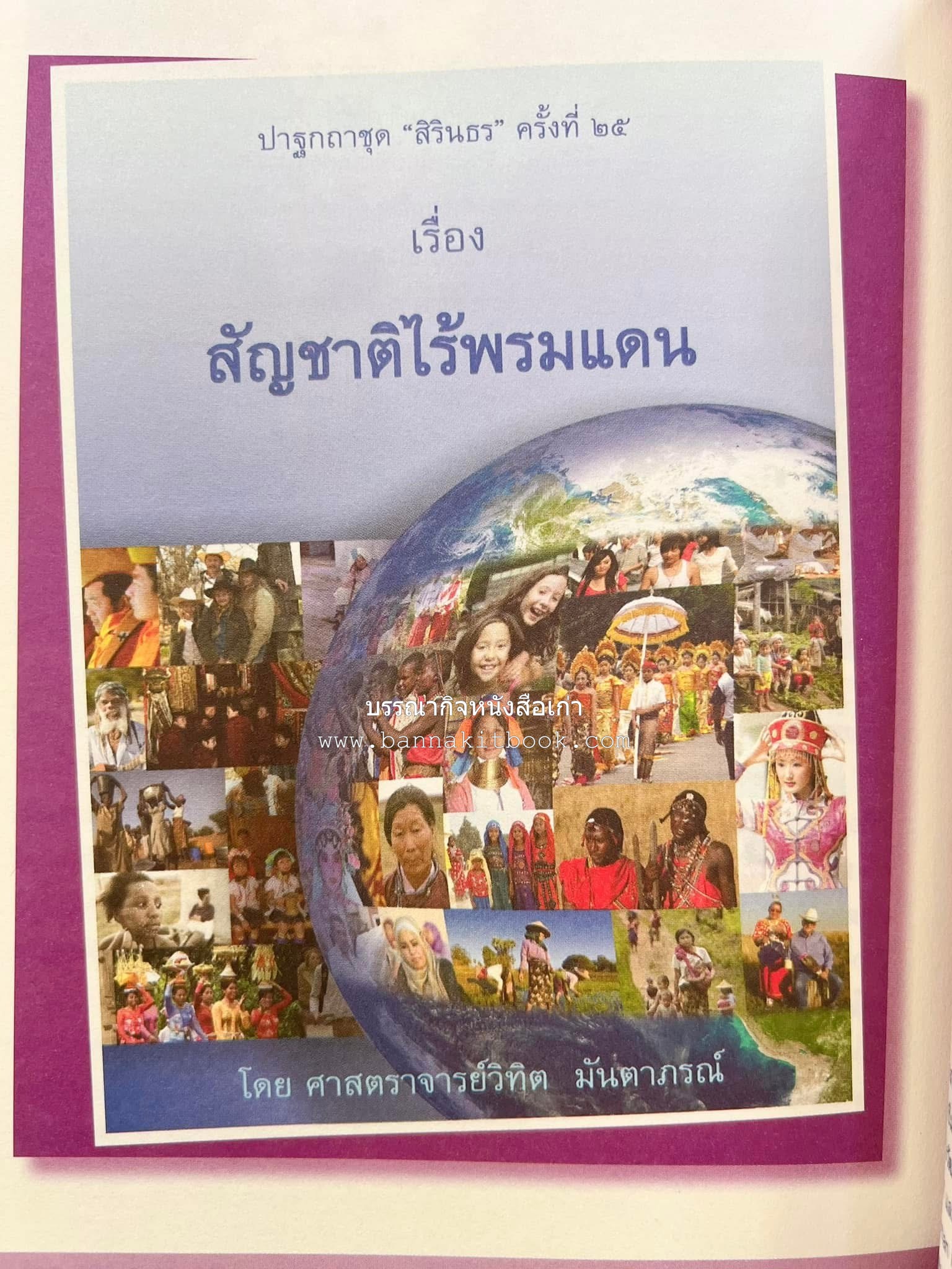รวมปาฐกถาชุด “สิรินธร” 5 เล่มชุด (25 หัวข้อเรื่อง) โดย : จุฬาลงกรณ์มหาวิทยาลัย.