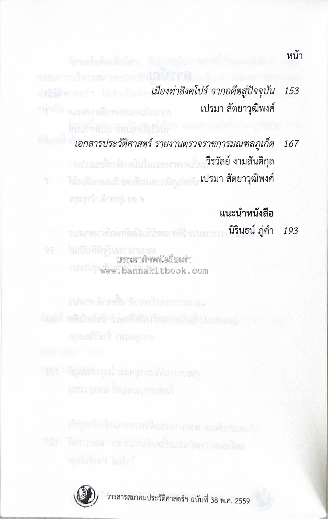 วารสารสมาคมประวัติศาสตร์ ฉบับที่ 38 พ.ศ.2559 (เรื่องราวของเอเซียตะวันออกเฉียงใต้ภาคพื้นสมุทร) โดย : สมาคมประวัติศาสตร์ฯ.