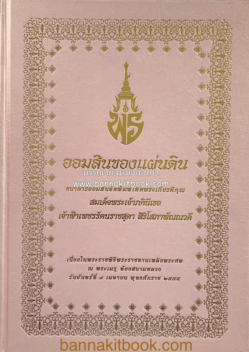 ออมสินของแผ่นดิน หนังสือพระราชทานเพลิงพระศพสมเด็จพระเจ้าภคินีเธอเจ้าฟ้าเพชรรัตนราชสุดา สิริโสภาพัณณวดี.