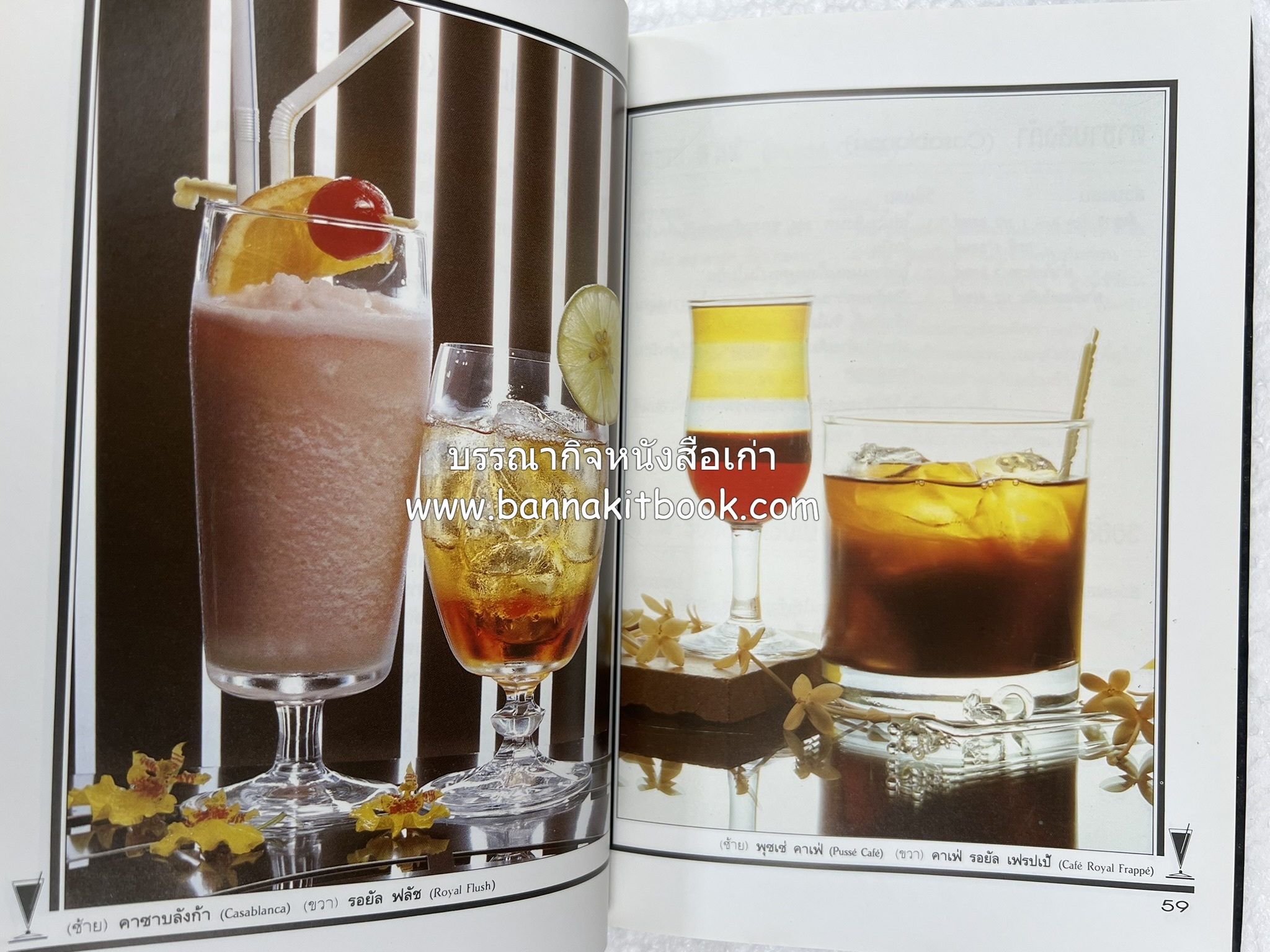 ค็อกเทล 1 และ ค็อกเทล 2 หนังสือชุดเครื่องดื่มผสม โดย : สมสุข ตั้งเจริญ (2 เล่มชุด).