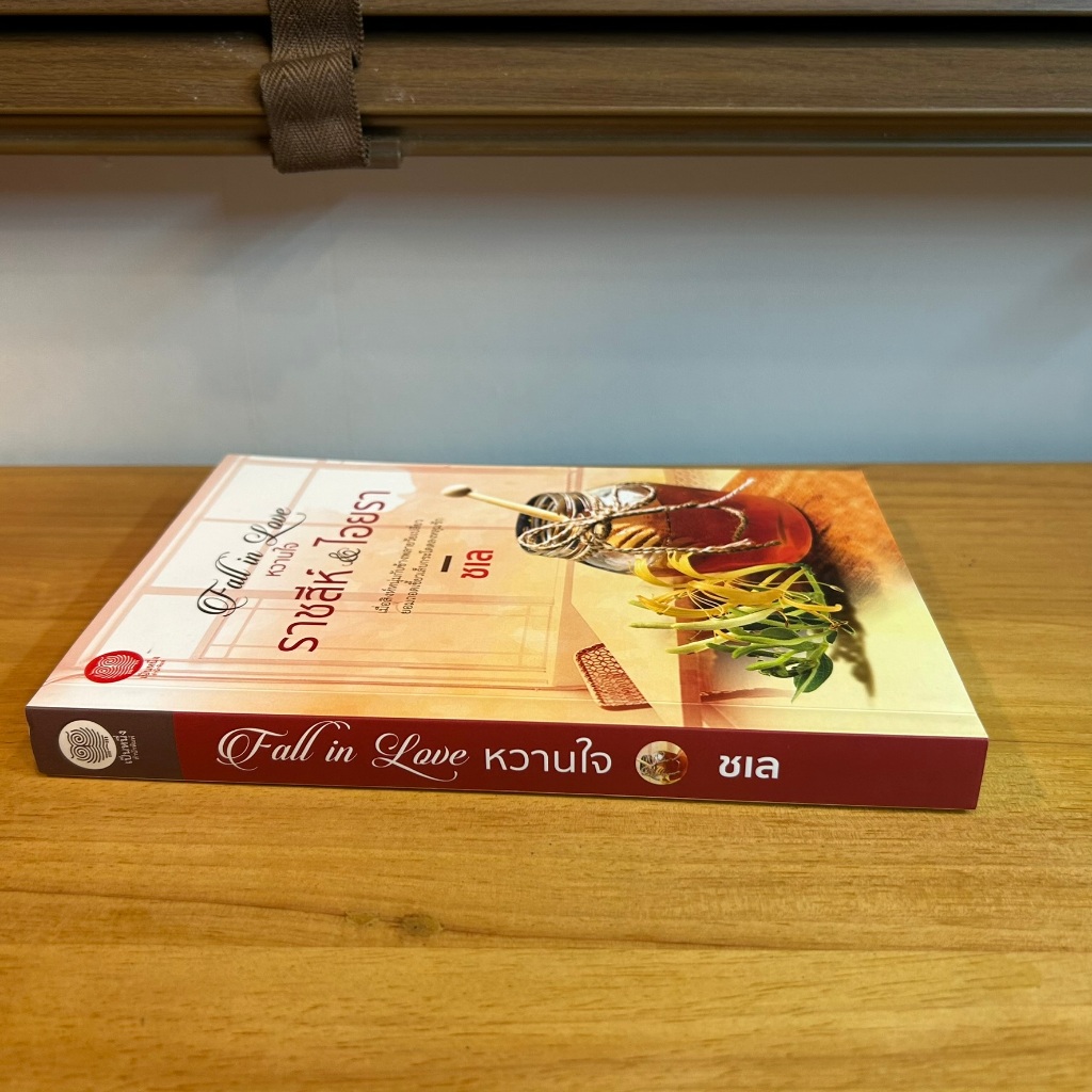 Fall in Love หวานใจ ... ชเล (มือหนึ่งซีลหรือมือสอง) นิยาย โรแมนติก เป็นหนึ่ง