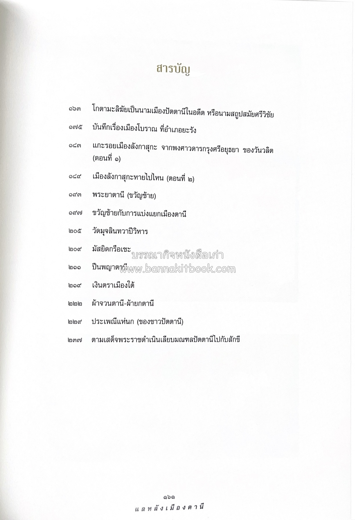 มรดกเมืองตานี รวมบทความประวัติศาสตร์ สังคม วัฒนธรรม คติความเชื่อ ประเพณีของชาวไทยมุสลิม หนังสืออนุสรณ์นายเจริญ สุวรรณมงคล.