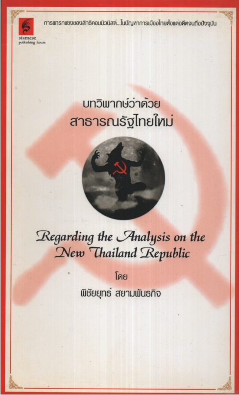 บทวิพากษ์ว่าด้วยสาธารณรัฐไทยใหม่ Regarding the Analysis on the New Thailand Republic