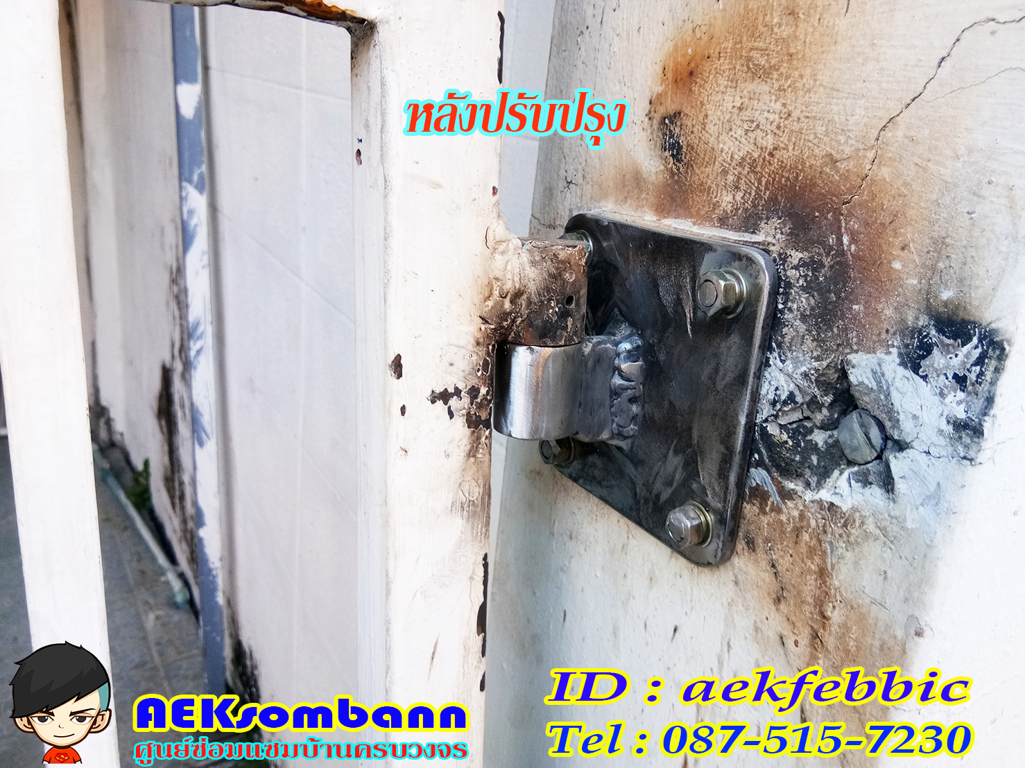 ช่างซ่อมประตูรั้ว ดอนเมือง สรงประภา พหลโยธิน วิภาวดีรังสิต สีกัน สนามบิน คลองประปา ประชาอุทิศ ธูปเตมีย์ เทิดราชัน