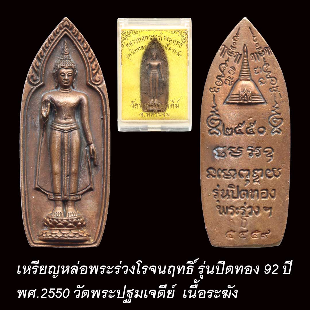 เหรียญหล่อพระร่วงโรจนฤทธิ์ รุ่นปิดทอง 92 ปี พศ.2550 วัดพระปฐมเจดีย์ เนื้อระฆัง