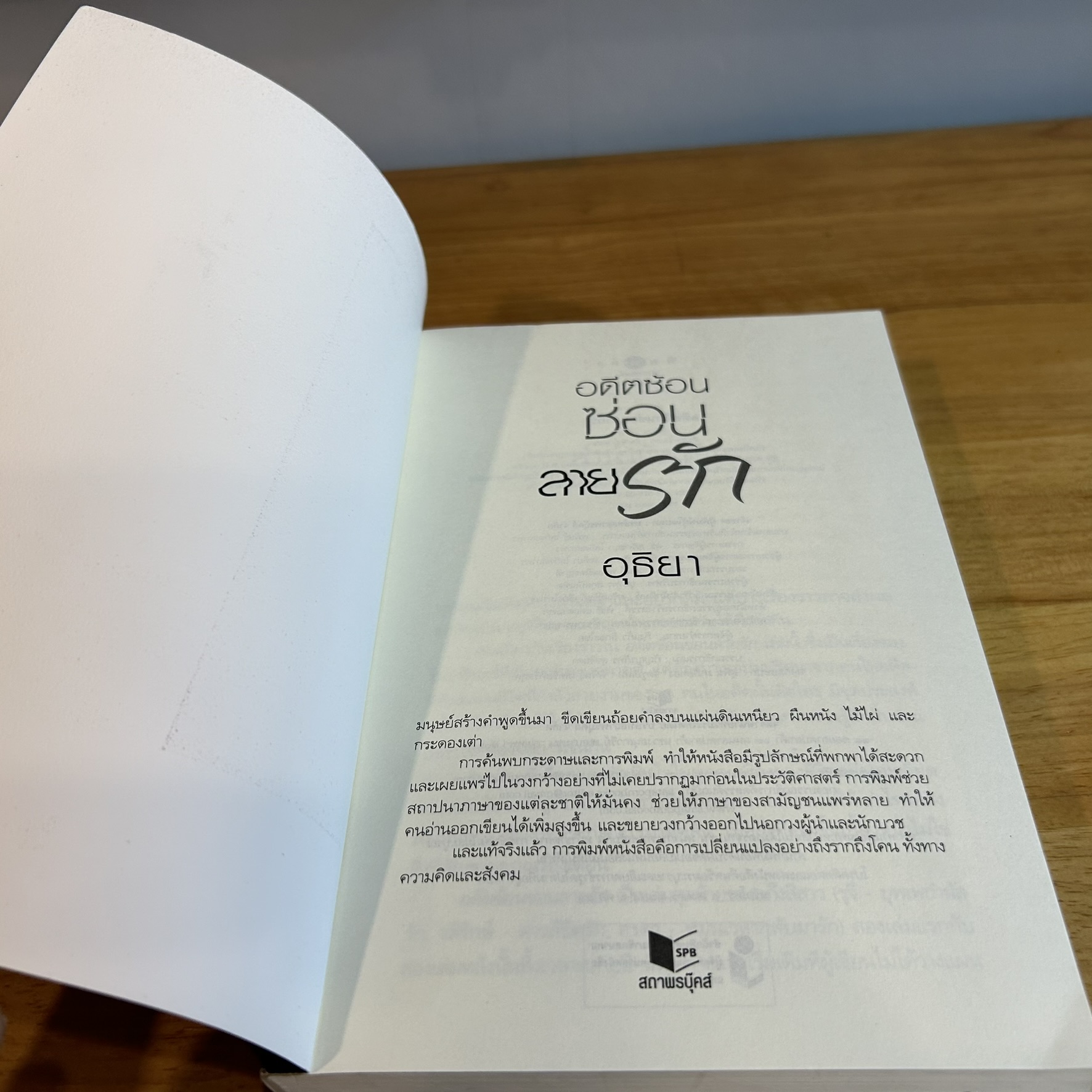 อดีตซ้อนซ่อนลายรัก ... อุธิยา (มือสอง) นิยาย โรแมนติก พิมพ์คำ