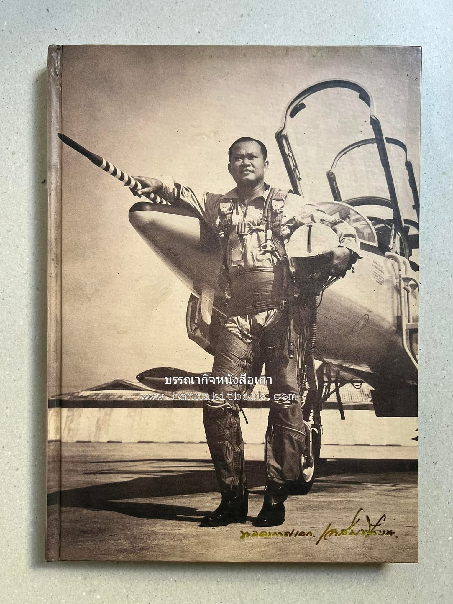 ‘หมู่ผาดแผลงหมู่แรกของ ทอ. ไทย’ หนังสืออนุสรณ์พลอากาศเอก เฉลิม ทีวะเวช หนึ่งในสี่หมู่บินผาดแผลงหมู่แรกของ ทอ.ไทย.