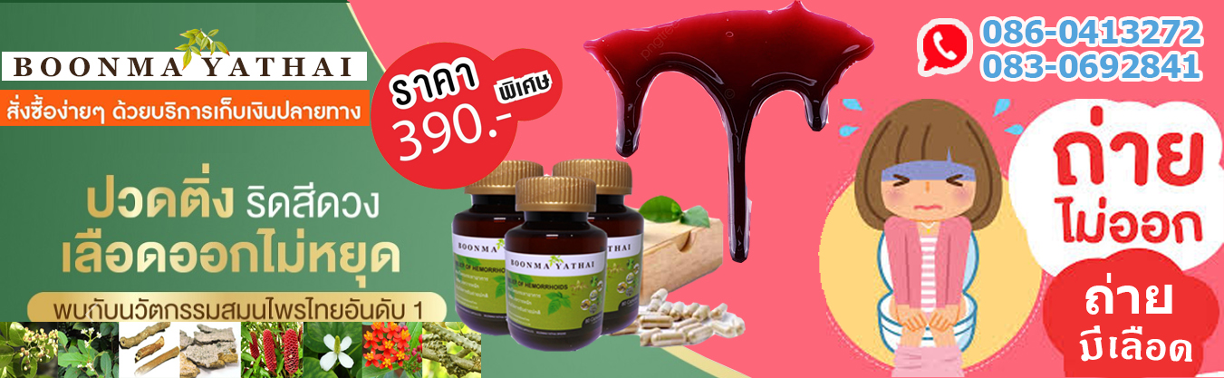 ยาริดสีัดวงทวาร หมอบุญมา