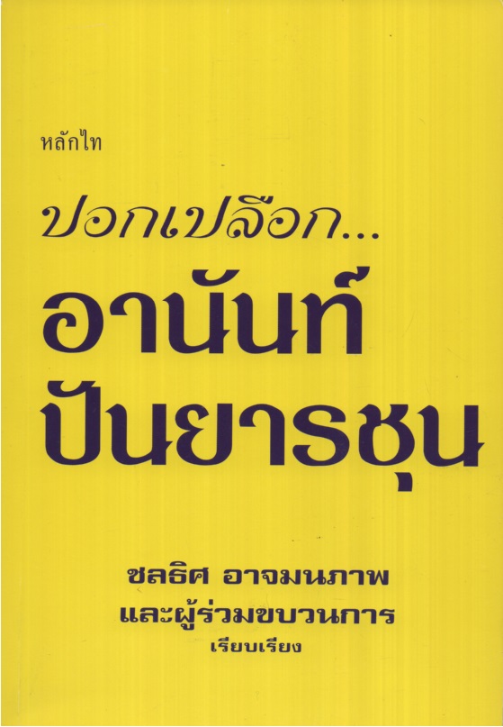 ปอกเปลือก...อานันท์ ปันยารชุน