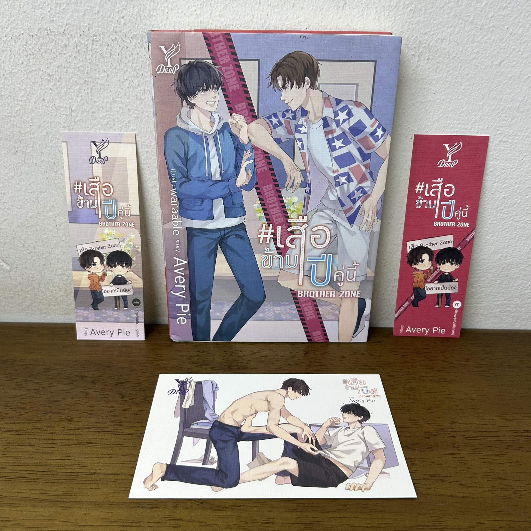 [YAOI] เสือข้ามปี คู่นี้ BROTHER ZONE ... Avery Pie (มือสอง) นิยายวาย DEEP