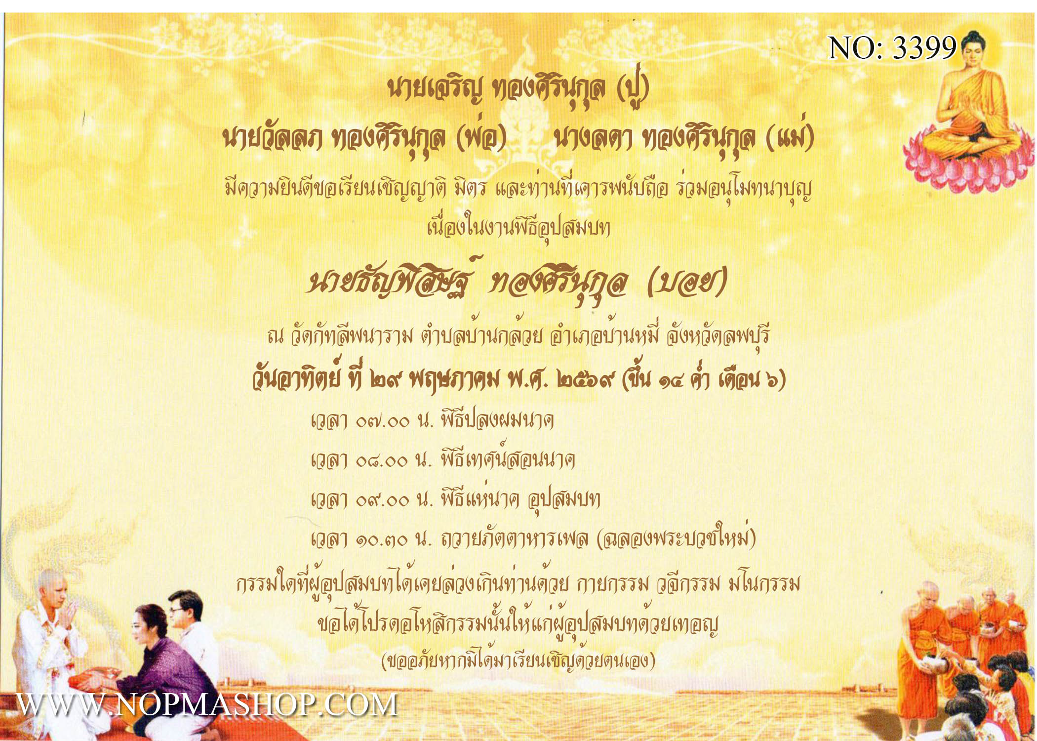 3399-การ์ดงานบวช งานอุปสมบท หน้าเดียว 5x7 นิ้ว การ์ดลายสำเร็จรูป ราคาถูก
