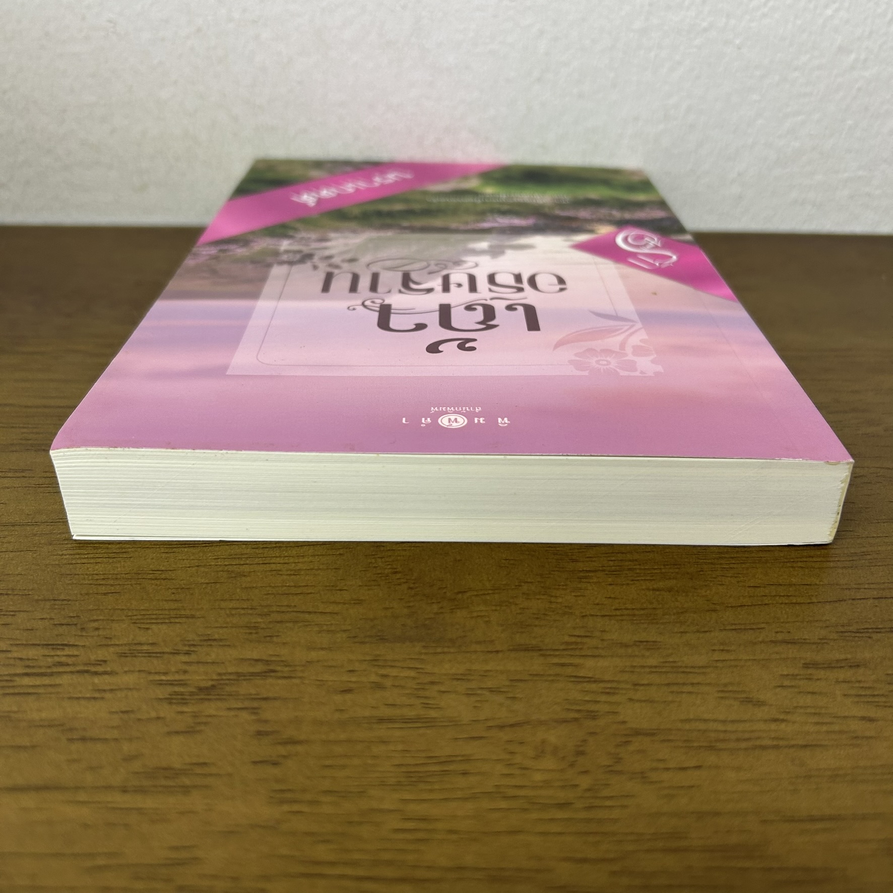 เถ้าอธิษฐาน ... นราเกตต์ (มือสอง) นิยาย โรแมนติก พิมพ์คำ สถาพร