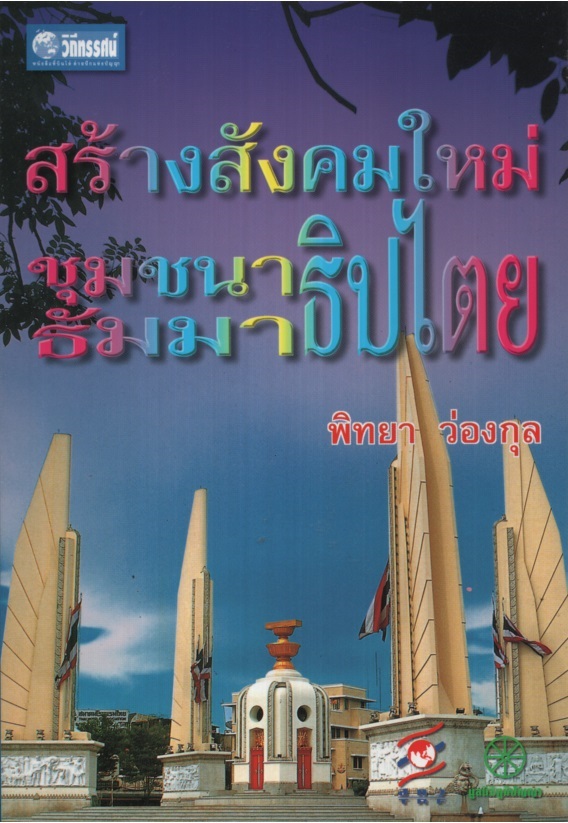 สร้างสังคมใหม่ : ชุมชนาธิปไตย-ธัมมาธิปไตย