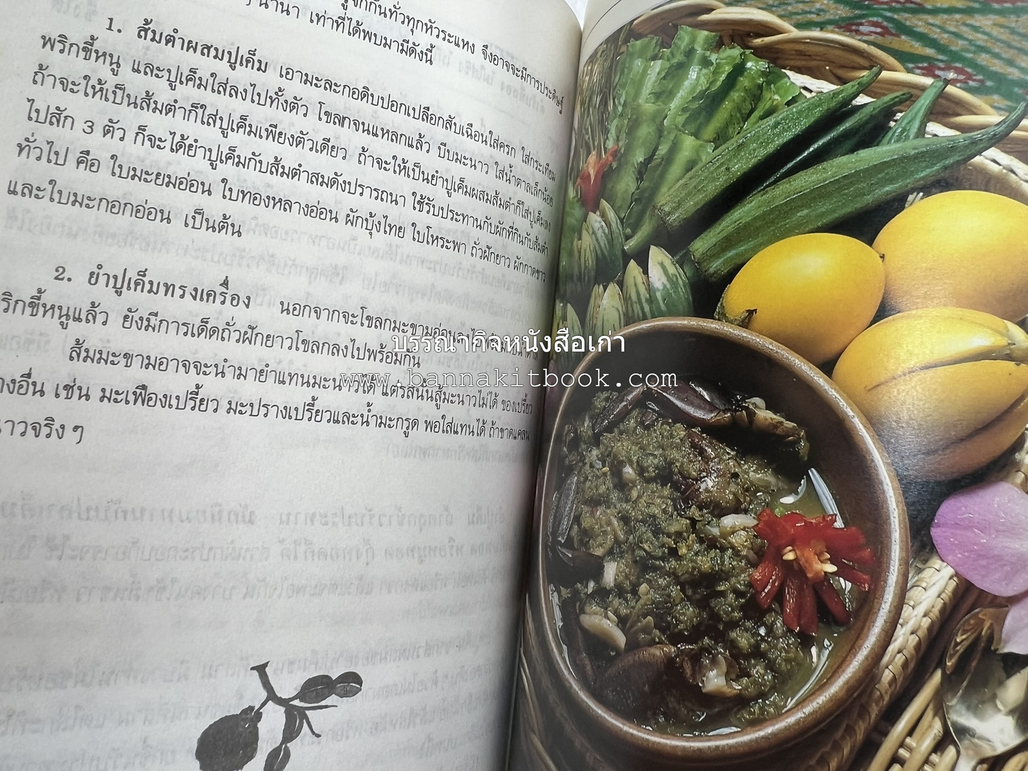 อาหารรสวิเศษ ตำรับดั้งเดิม โดย : ประยูร อุลุชาฎะ.