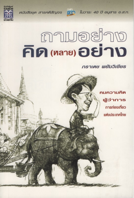 ถามอย่างคิด (หลาย) อย่าง