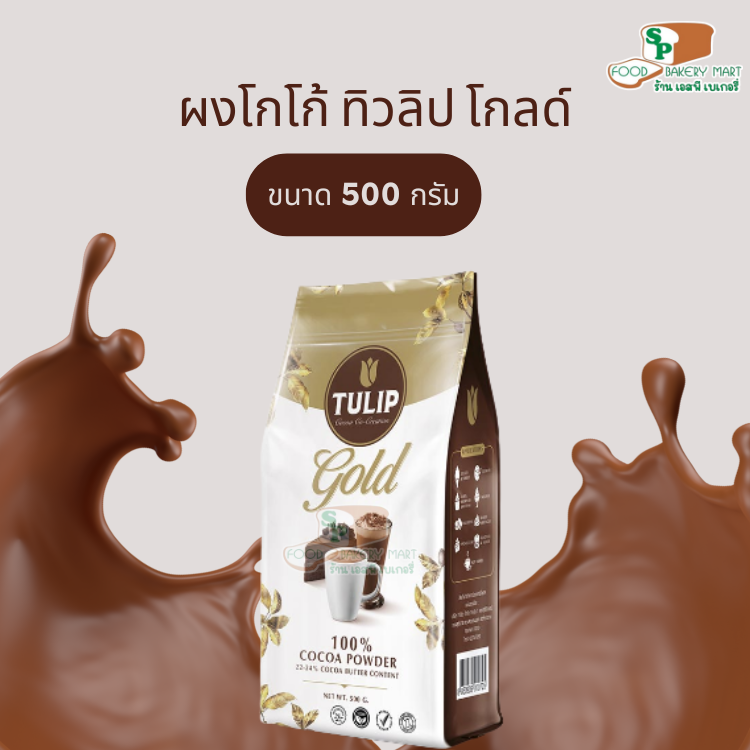 ทิวลิปโกลด์ ผงโกโก้ เครื่องดื่มโกโก้ ชนิดไขมันโกโก้ 22-24% 500 กรัม
