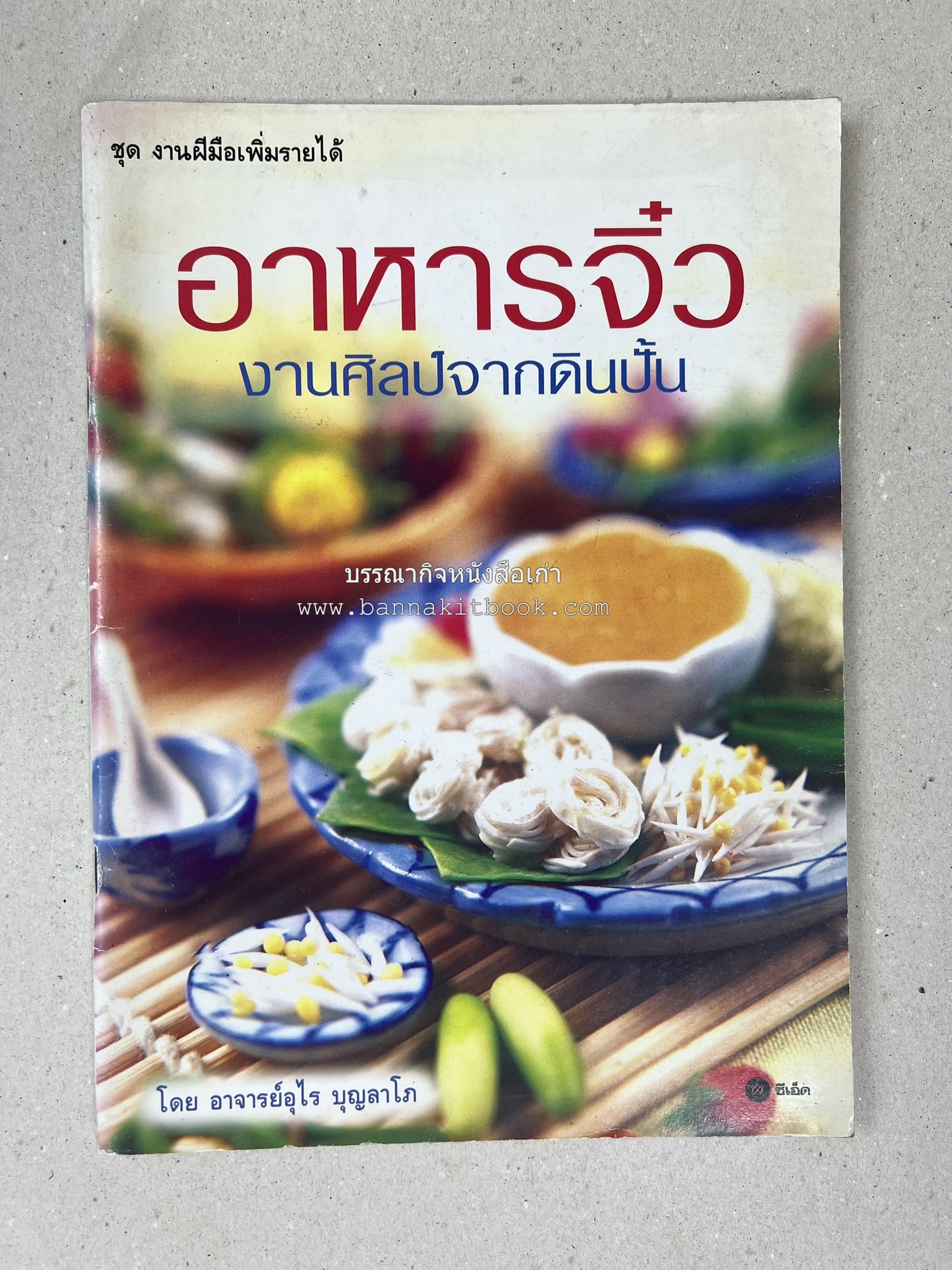 อาหารจิ๋วจากดิน : งานศิลป์จากดินปั้น โดย : อ.อุไร บุญลาโภ.