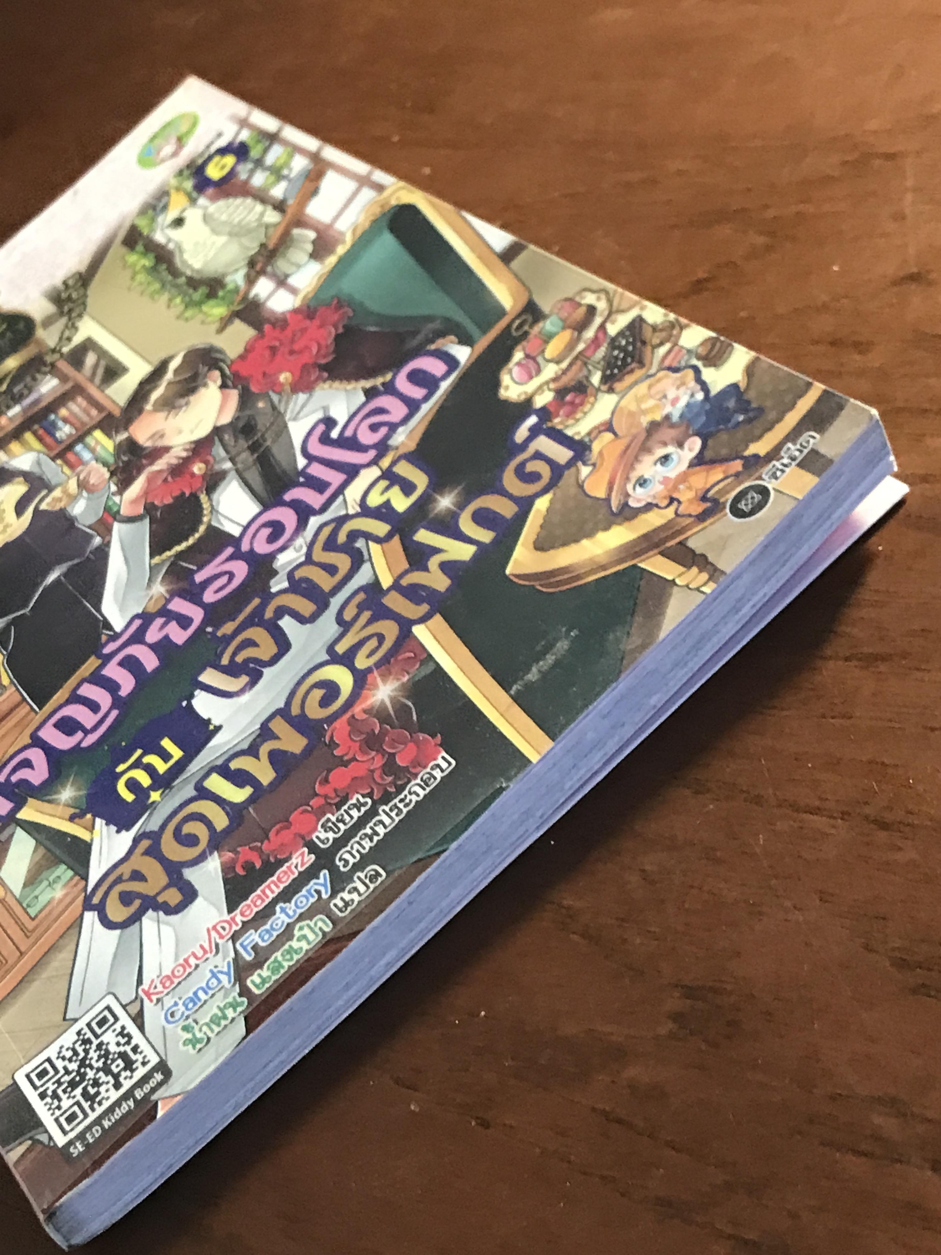 ผจญภัยรอบโลกกับเจ้าชายสุดเพอร์เฟกต์ เล่ม 6 ผู้เขียน: Kaoru/Dreamerz ภาพประกอบ: Candy Factory ผู้แปล: น้ำฝน แสงเป๋า สำนักพิมพ์: SE-ED Kiddy Book ➡️ FTN1